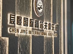 -山西辰憬国际高尔夫俱乐部