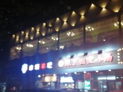 -冰城串吧(柳芳店)