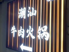 -犇鼎牛潮汕牛肉火锅(新辰里学清路店)