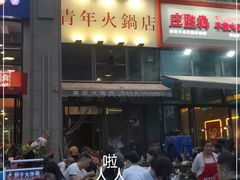 -周幺妹重庆老火锅(银泰城总店)