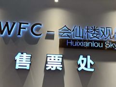 -WFC会仙楼观景台