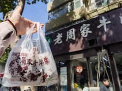-穆得·老周家牛肉烧饼(普利街店)