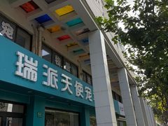 -瑞派天使宠物医院·神经外科·骨科·核磁(洛川中路店)