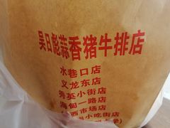 -吴日彪蒜香猪牛排(水巷口店)