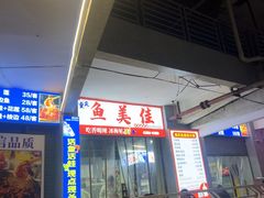 -重庆鱼美佳火锅(四川师大店)