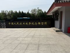 -中国人民抗日战争纪念雕塑园