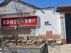 -柳沟豆腐宴69号福豆堂