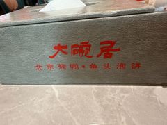 -大碗居·烤鸭·鱼头泡饼(天坛东门店)