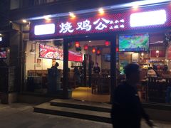 门面-重庆烧鸡公火锅(簋街店)