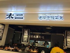 门面-太二酸菜鱼(深圳布吉万象汇店)