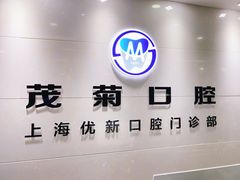 -茂菊口腔连锁(浦东南路店)