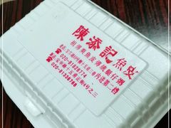 -陈添記·祖傳爽鱼皮·西关老字号(广州首店)