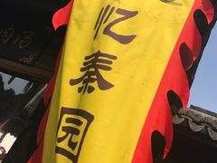 -忆秦园小笼包(惠山古镇总店)