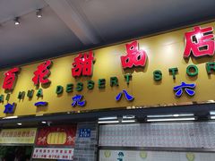 门面-百花传统甜品店(原址店)