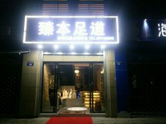 -臻本足道(武林壹号店)