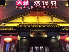 门面-大张烙馍村(绿地店)