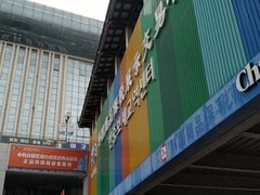 门面-韩国商品交易中心