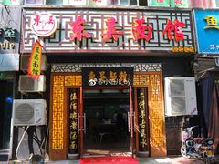 门面-东吴面馆(因果巷店)