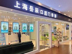 -岳辰齿科(浦东长泰店)