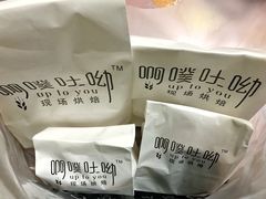 -啊噗吐呦现场烘焙(麦凯乐店)