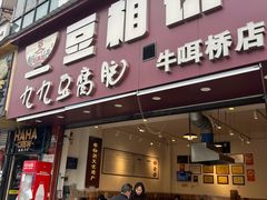 -豆相识•九九豆腐脑(牛咡桥店)