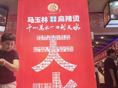 -马玉林天水麻辣烫(一马路清真店)