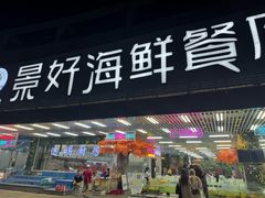 -景好海鲜餐厅(大鹏必选旅游店)