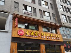 门面-素满香·素食自助餐(西安·民乐园店)