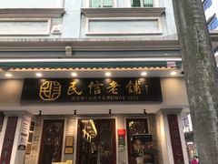 -民信老铺(华盖路店)