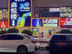 -鑫悦楼煎蟹·16年海鲜大排档