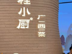 -桂小厨广西菜(万象城店)