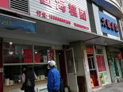 门面-固海糕团店