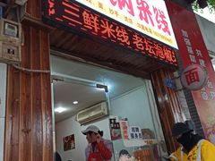 门面-正宗火锅米线