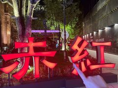 -赤红音乐现场(浦东金桥路店)
