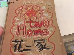 -花二家·生活馆(六运小区店)