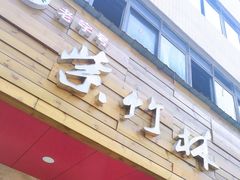 门面-李氏紫竹林卤粉(火车站店)