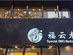 -福云龙(黄河南大街店)