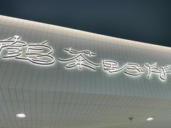 -鹤茶野所(上海首店)