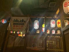 -二丁目食堂(铁西万象汇店)