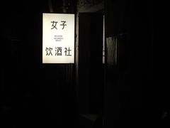 -女子饮酒社(上海店)