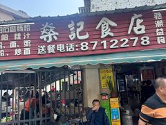 -燊记食店