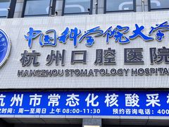 -杭州口腔医院(城西院区)