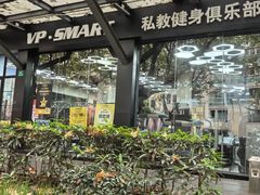 -VPsmart私教健身工作室(新华路旗舰店)