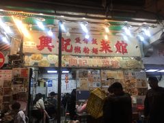 门面-兴记菜馆