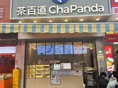 -茶百道(百脑汇店)