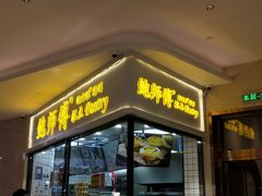 门面-鲍师傅糕点(国金街店)