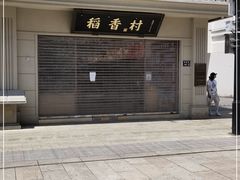 -稻香村(观前街店)