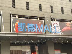 -凯德MALL(西直门店)