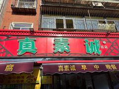 -真素诚(玉泉路总店)