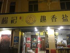 门面-老兵牛蹄店(下沙店)